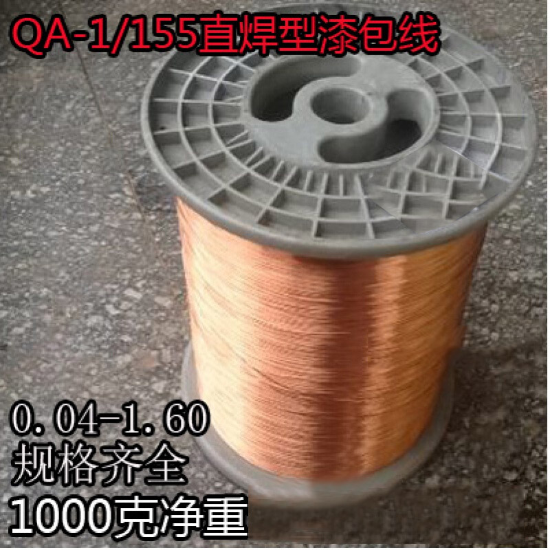 以琛定制qa-1/155聚氨酯直焊漆包线免刮漆漆包线0.04-1.60mm 0.