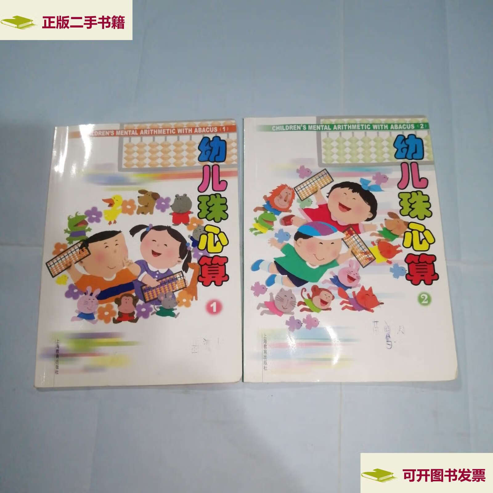 【二手9成新】幼儿珠心算1,2两本合售 /见图 上海教育