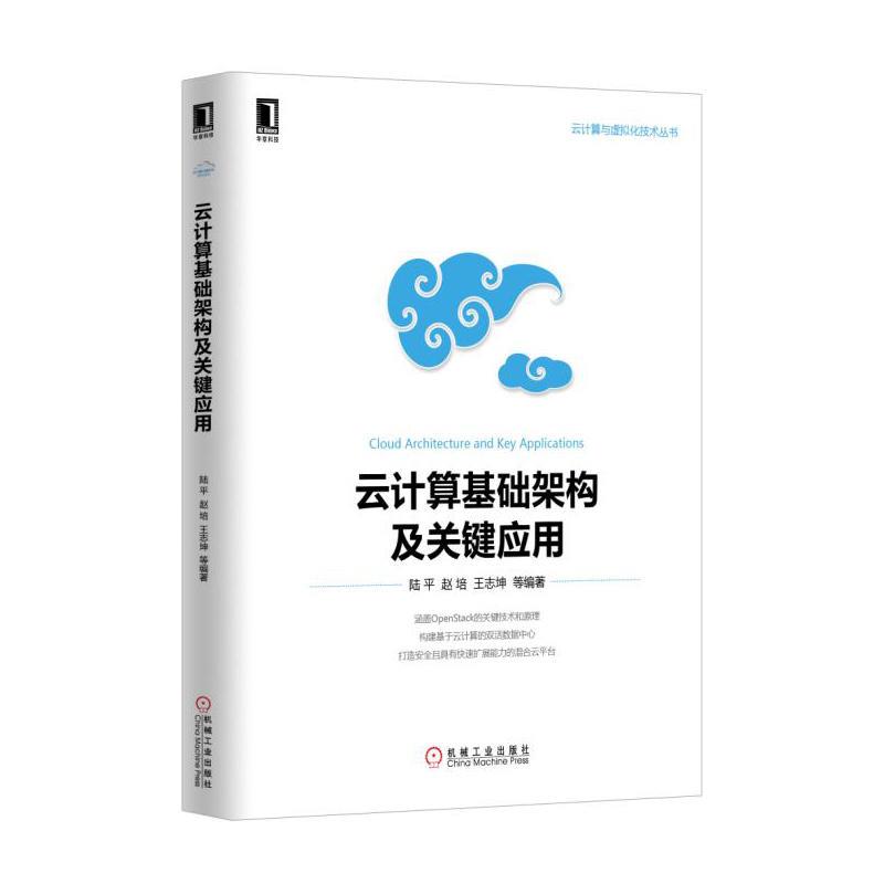 正版 云计算基础架构及关键应用[按需印刷]|4944670