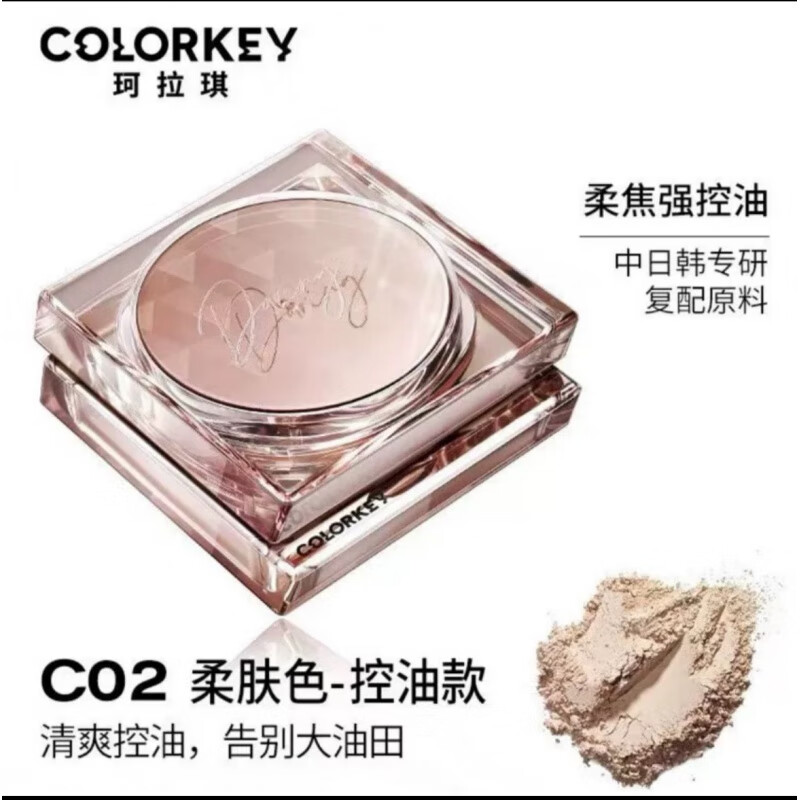 珂拉琪 COLORKEY散粉小霧鏡散粉柔焦隱形毛孔啞光蜜粉女定妝持久colourkey柯拉琪colerkey珂卡琪柯琦拉colokey珂拉斯 #C02柔膚色(正裝8.5g)