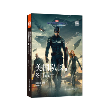 大电影双语阅读.Captain America:The Winter Soldier美国队长2：冬日战士 9787562860334