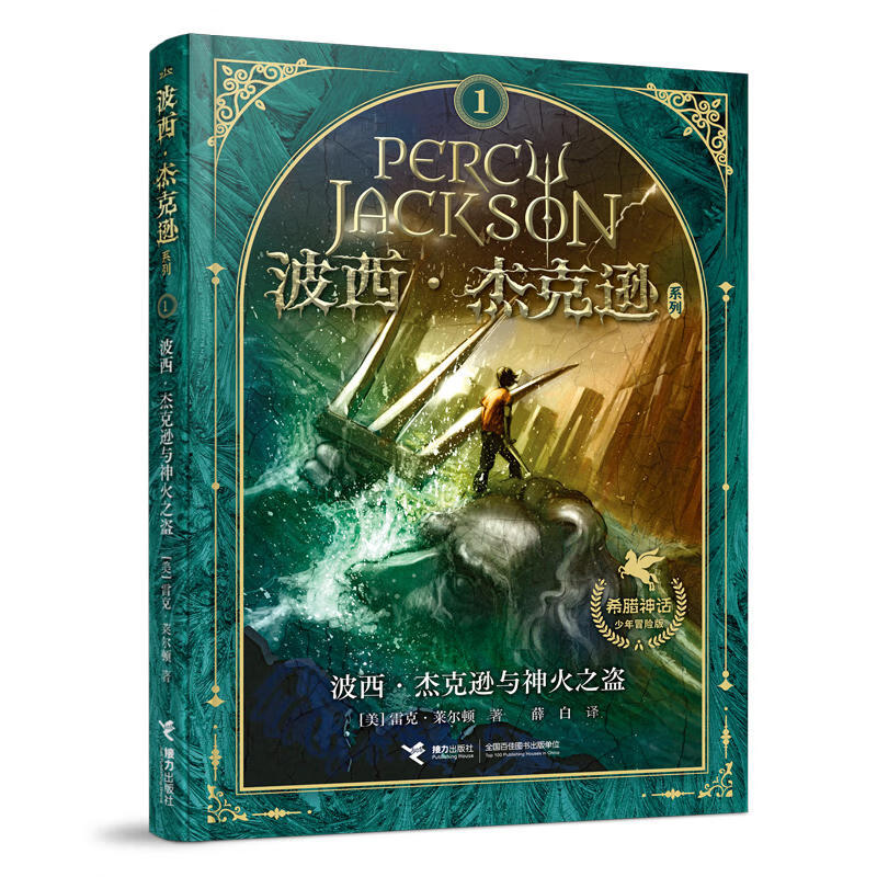 【单册任选】波西杰克逊系列全套10册 希腊神话少年冒险版奥林匹斯英雄 北欧诸神阿波罗的试炼 与哈利波特齐名经典珍藏世界名著 儿童文学奇幻小说与神火之盗魔幻书籍 1.神火之盗（新版）