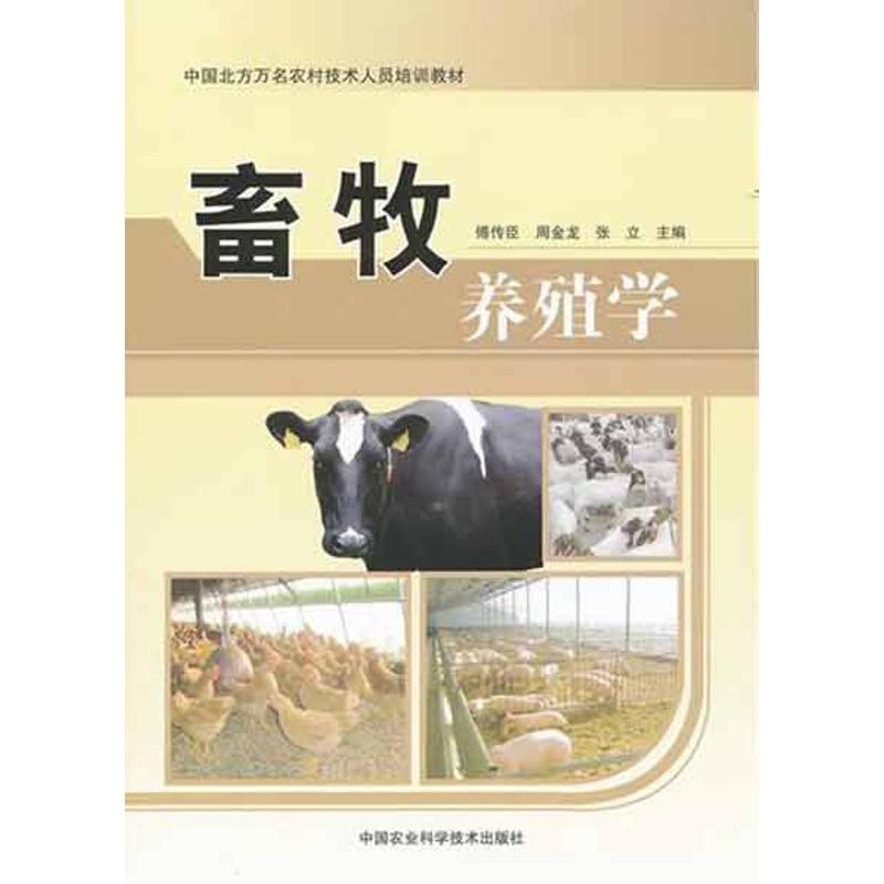 畜牧养殖学