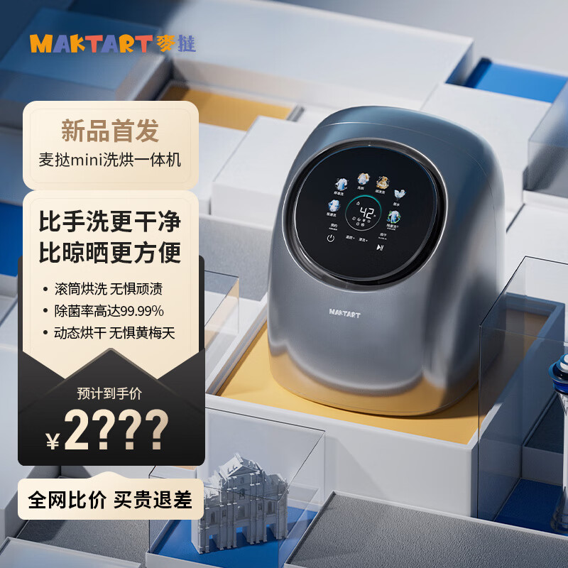 麦挞MAKTART麦挞迷你洗烘一体机 内衣内裤袜子小洗衣机 冰川银+进水管套装（2.5米） 362*394*432