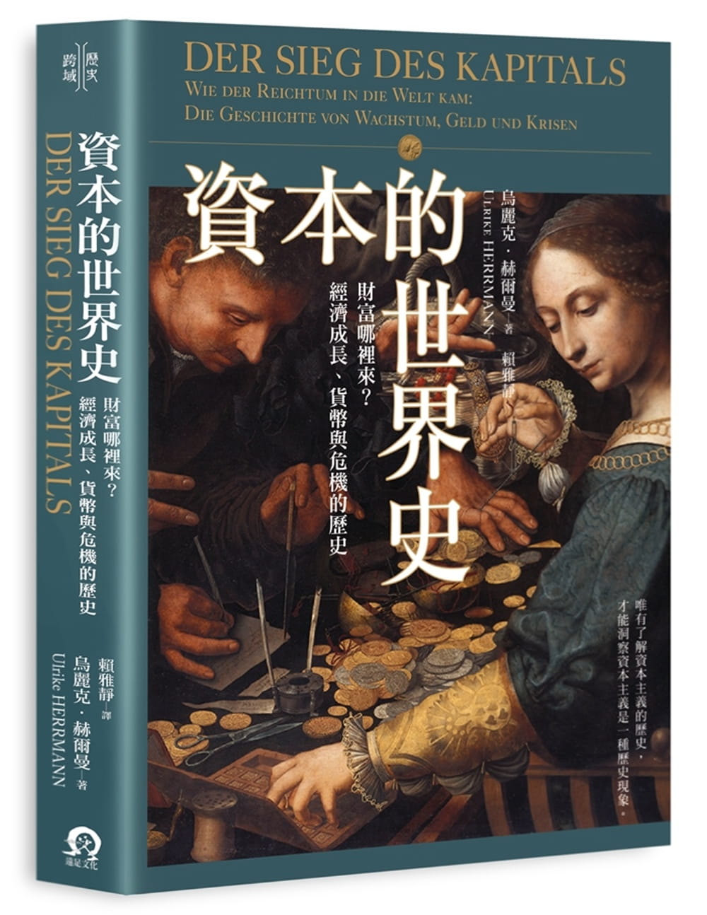 预售 资本的世界史：财富哪里来？经济成长、货币与危机的历史 台版原版 资本的世界史 远足文化