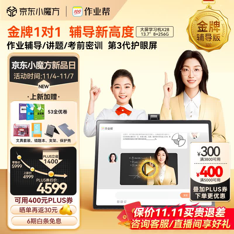 作业帮大屏学习机金牌辅导版X28 幼小初高学习平板家教机 金牌1对1辅导 考前密训 第3代护眼屏13.7'' 8+256G使用感如何?