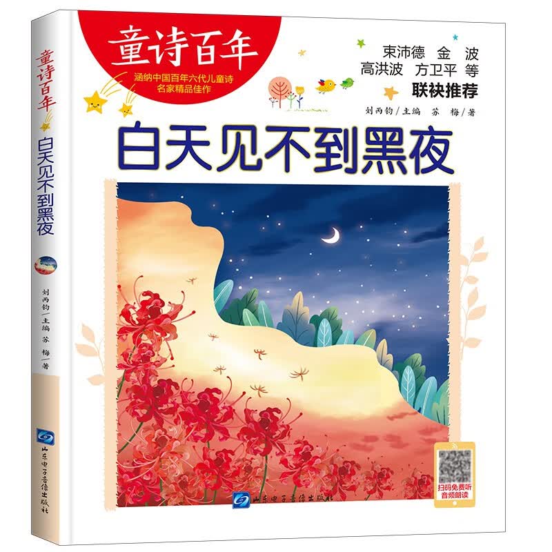 童诗百年-白天见不到黑夜/儿童文学作家苏梅的儿童诗精选之作适合孩子枕边阅读的童诗佳作使用感如何?