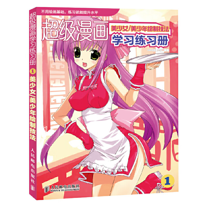 美少女、美少年绘制技法9787115267696