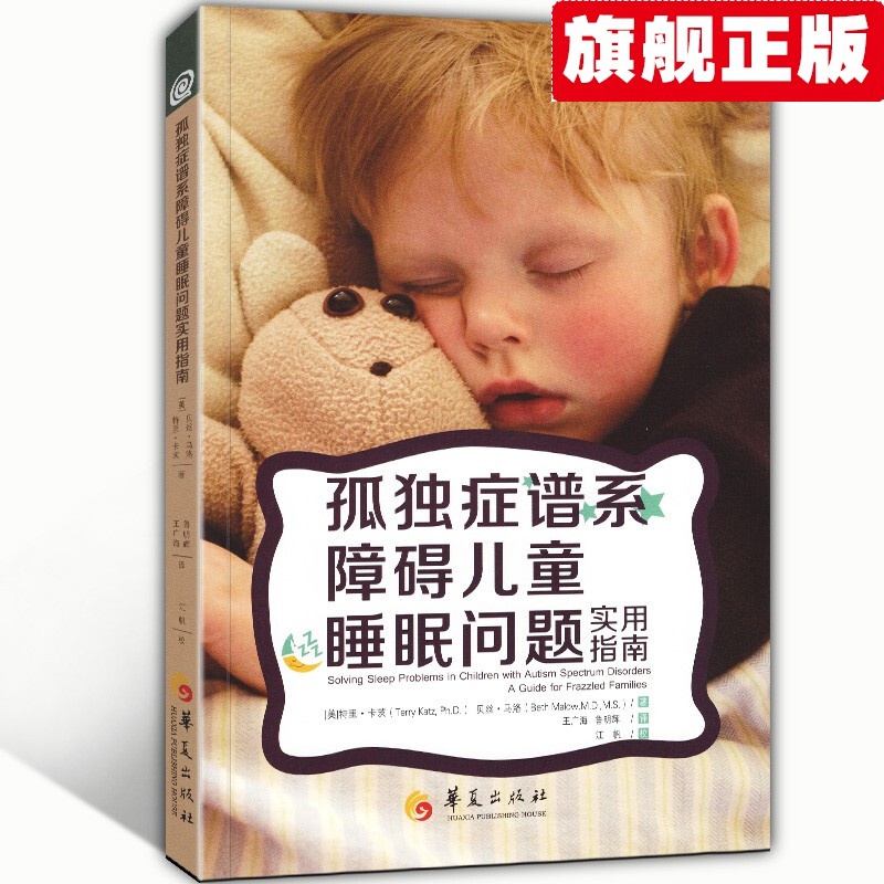 【官方旗舰店】孤独症谱系障碍儿童睡眠问题实用指南 特殊儿童教育孤独症的书籍 自闭症康复训练