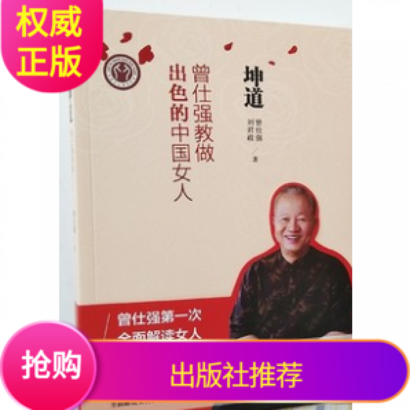 坤道曾仕强教做出色的中国女人新版