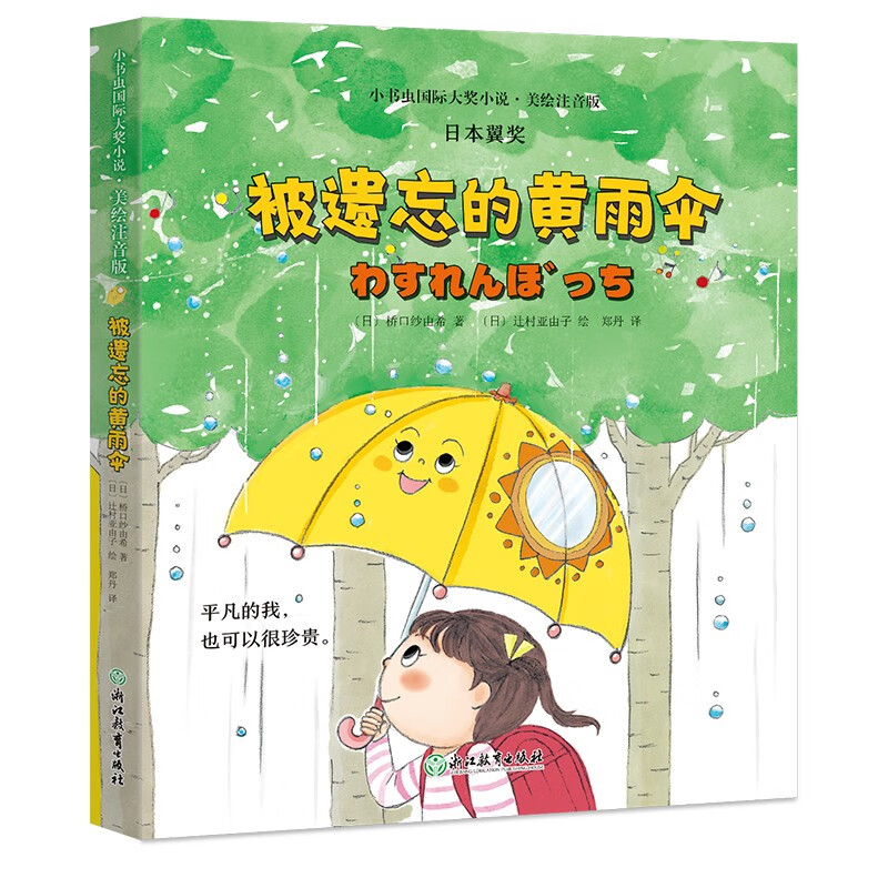 小书虫国际大奖小说-被遗忘的黄雨伞