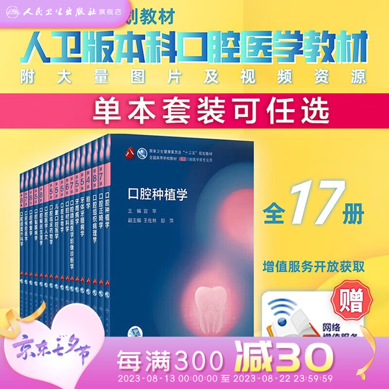 口腔本科医学教材 第八版全套17册口腔十三五配口腔组织病理学正畸学解剖生理学修复学牙体牙髓