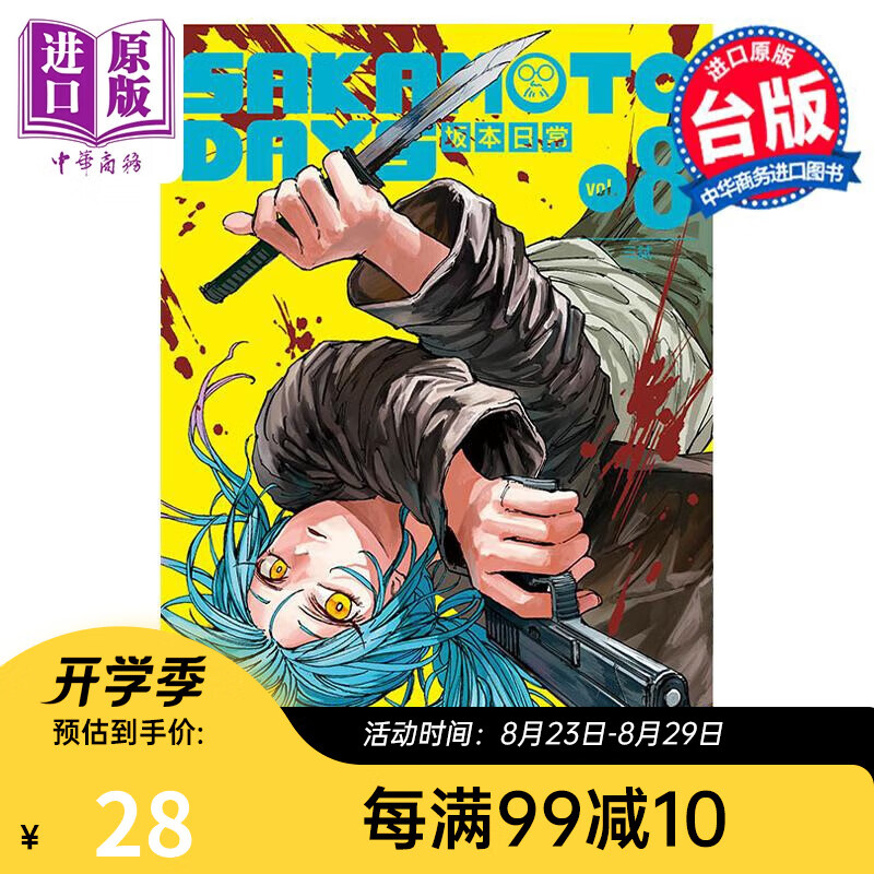 漫画 SAKAMOTO DAYS 坂本日常 8 铃木祐斗 台版漫画书 东立出版