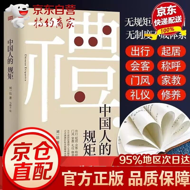 【现货速发】中国人的规矩 刘一达著 为人处世 中华五千年规矩法则 出行起居会客称呼门风家教礼仪修养 中国现当代文学18岁以后的人情世故为人处世高情商聊天正版书籍 中国人的规矩