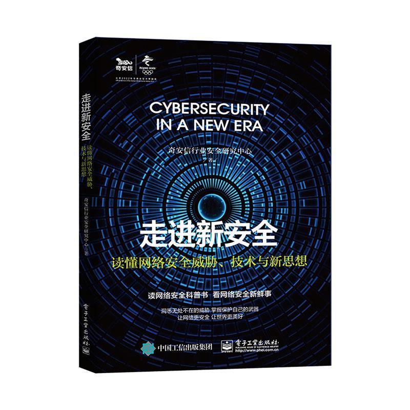 新(读懂网络威胁技术与新思想) 奇安信行业*研究中心 电子工业出版社 9787121401541