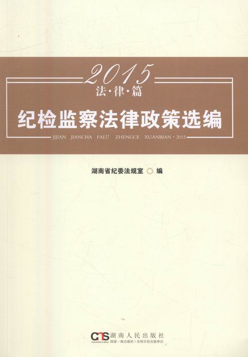 纪检监察法律政策选编-2015 湖南人民出版社 9787556113910