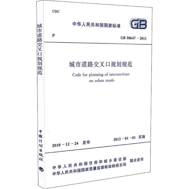 城市道路交叉口规划规范 中华人民共和国工业和信息化部,中华人民共和国国家质量监督检验检疫总局 联合发布 作 书籍
