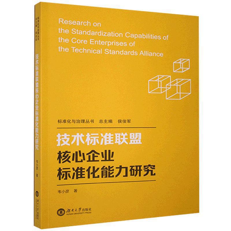 技术标准联盟核心企业标准化能力研究