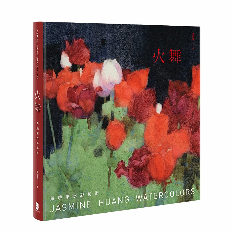 【现货】火舞：黃曉惠水彩藝術 七年來的繪畫創作 精選75幅經典畫作 港台原版 艺术画集善本图书