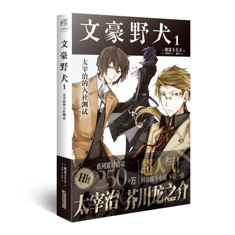 文豪野犬1 太宰治的入社测试 (日)朝雾