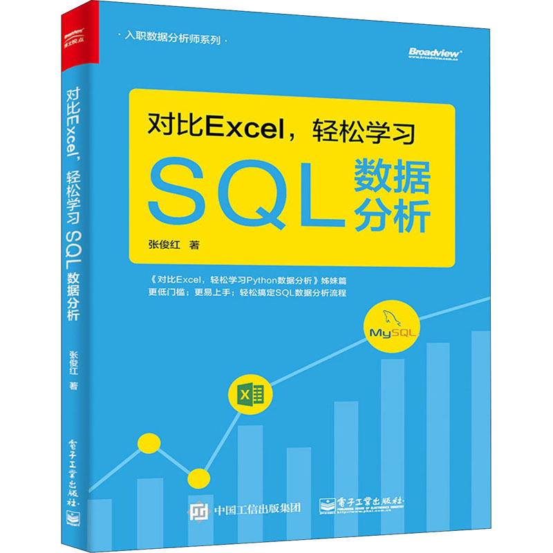 对比Excel,轻松学习SQL数据分析 张俊红 书籍