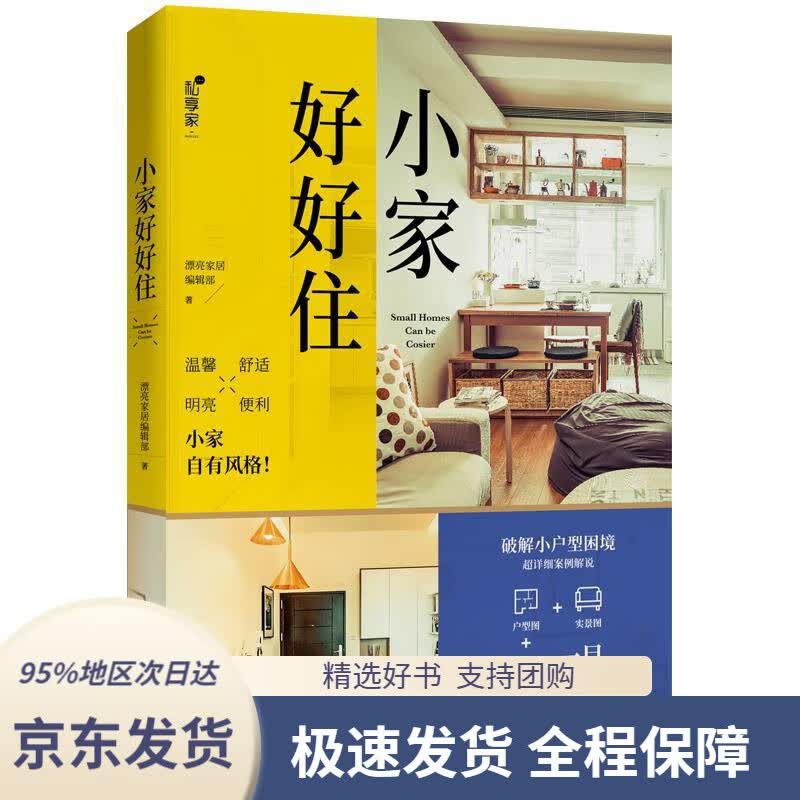 【 京东配送 支持团购】小家好好住漂亮家居编辑部著中国轻工业出版社