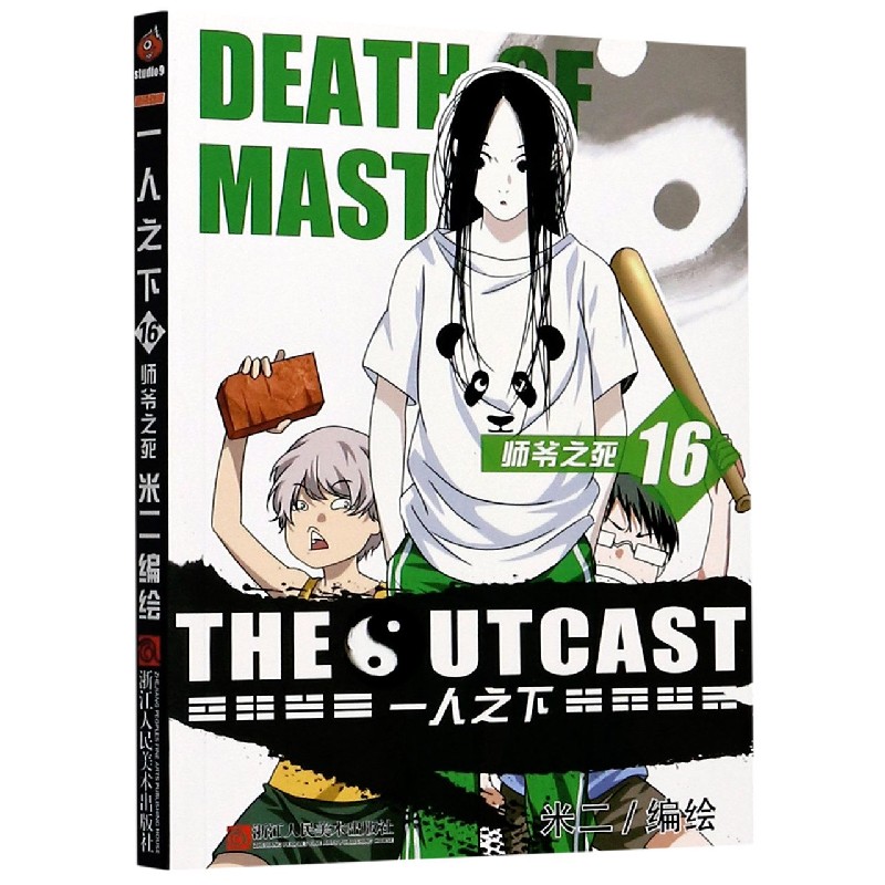 一人之下(16师爷之死) 正版现货 漫画图书 米二作品 青春动漫书籍 新华书店
