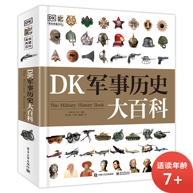 《DK军事历史大百科》（精装）