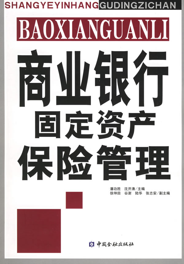 商业银行固定资产保险管理
