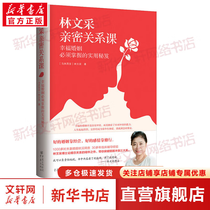 林文采亲密关系课 幸福婚姻必须掌握的实用秘笈 图书