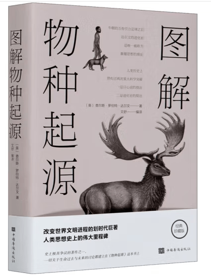 图解物种起源 中国华侨出版社 新华正版