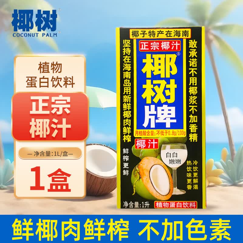 椰树椰汁1000ml/盒 植物蛋白饮料 正宗海南特产 椰奶椰子汁饮料大盒装 1L*1盒
