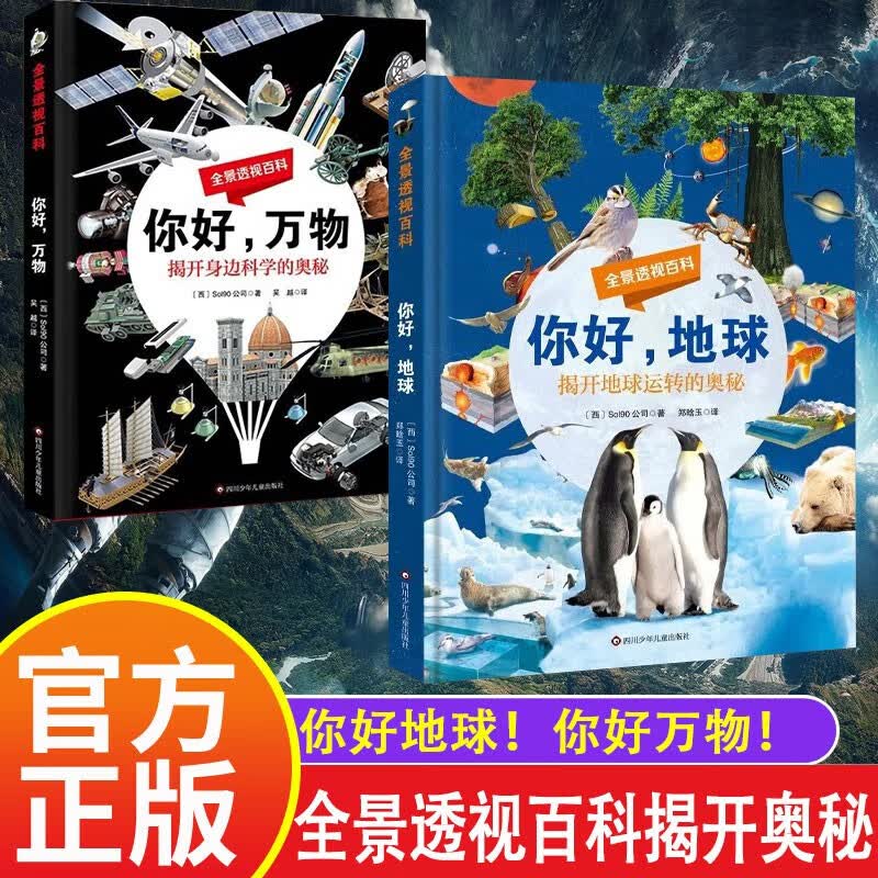 你好万物+你好地球 全景透视百科全套2册 彩图科普百科科学类小学生揭开身边科学地球运转的奥秘书籍 你好，万物+地球(全2册)使用感如何?