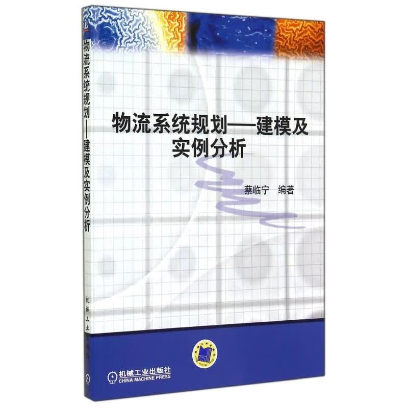 物流系统规划:建模及实例分析 蔡临宁 书籍