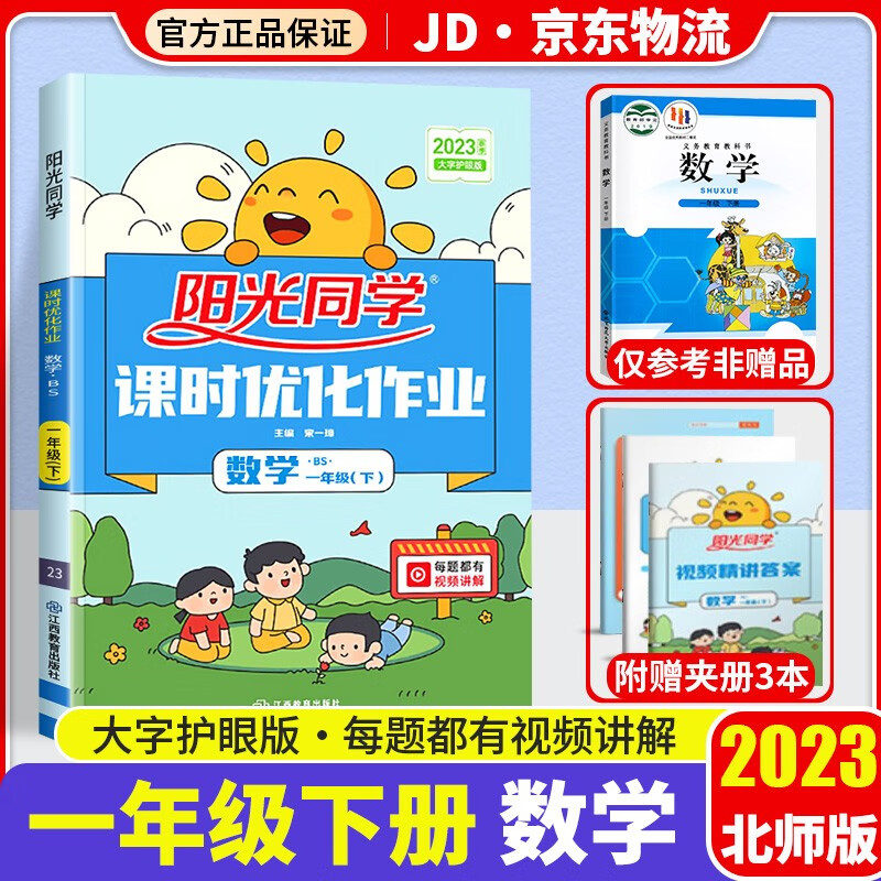 2023新版阳光同学一年级下册课时优化作业数学北师版小学1年级下教材同步练习题册作业本单元训练辅导书