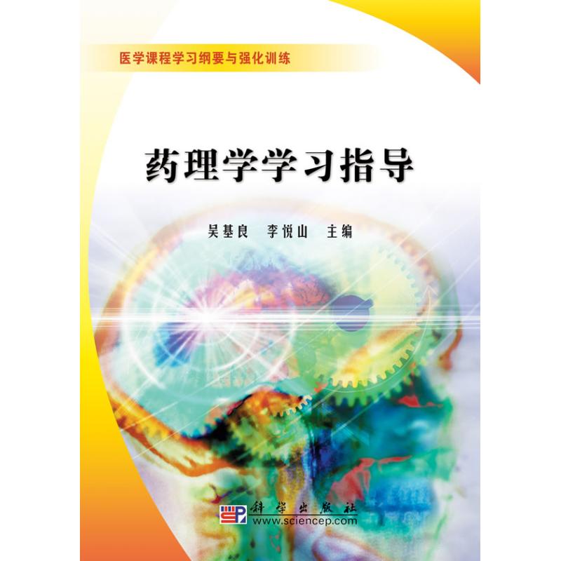 药理学学习指导
