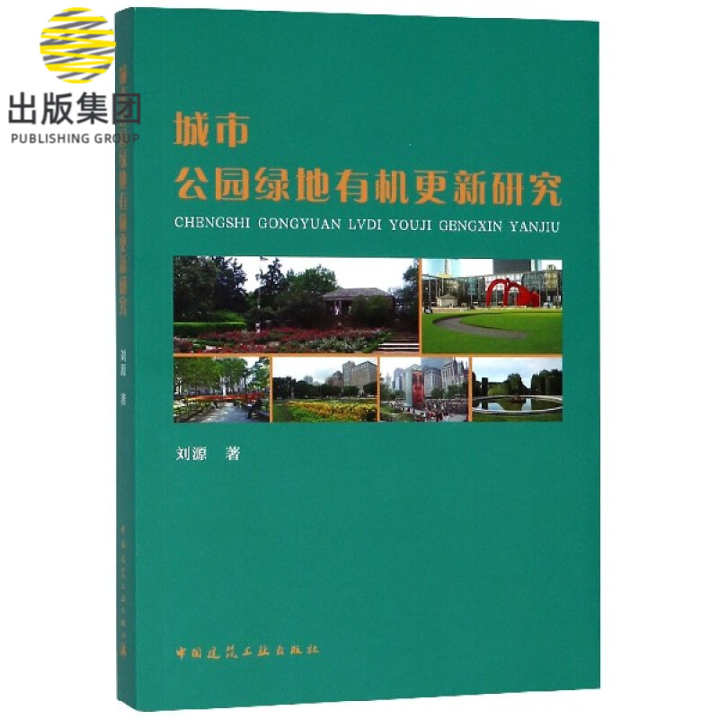 城市公园绿地有机更新研究