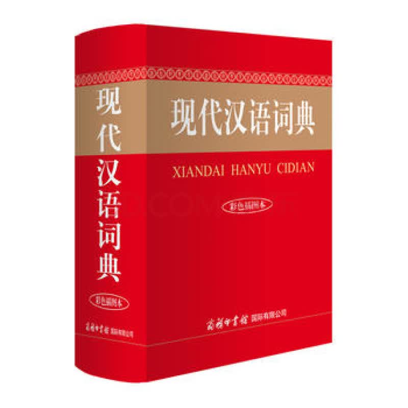 现代汉语词典(彩色插图本)(精)
