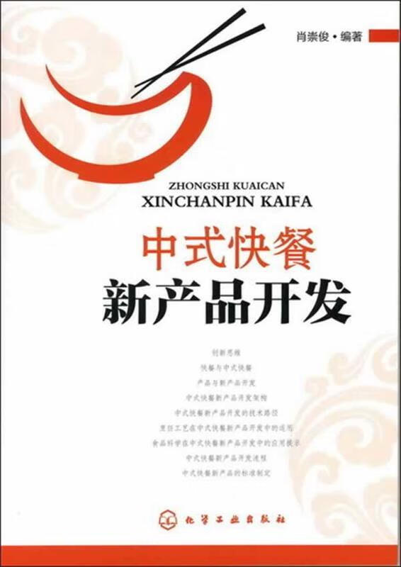 中式快餐新产品开发 肖崇俊【正版书】