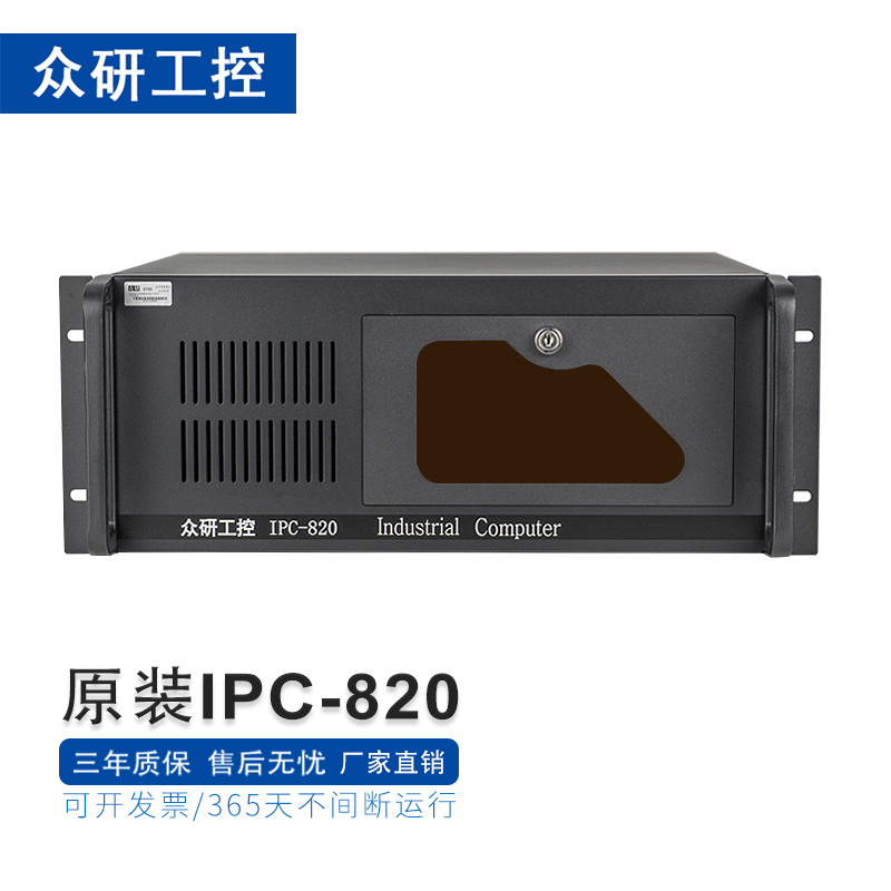 众研 IPC-820黑色原装工控机4U上架式稳定运行兼容XP【酷睿3代】工作站I5-3470四核/16G/256G固/1T硬盘