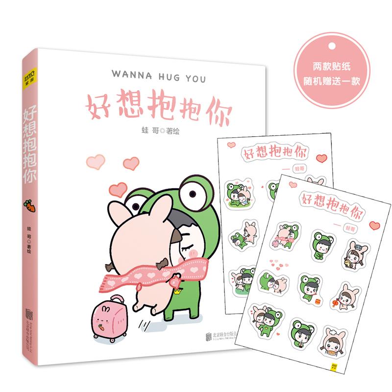 好想抱抱你 蛙哥 绘 作 书籍
