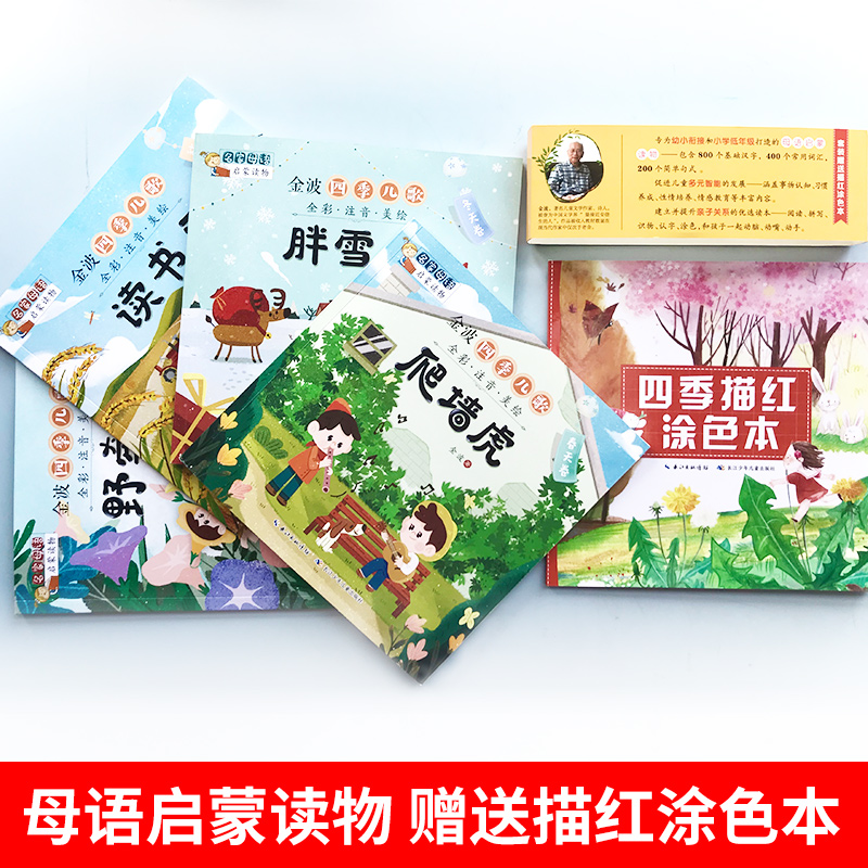 金波四季儿歌正版全套4册爬墙虎野牵牛读书乐胖雪人彩色注音版名家