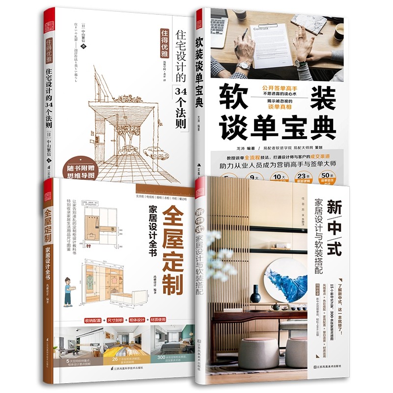 新中式家居设计与软装搭配+全屋定制家居设计全书+软装谈单宝典+住宅设计的34个法则（套装4册）