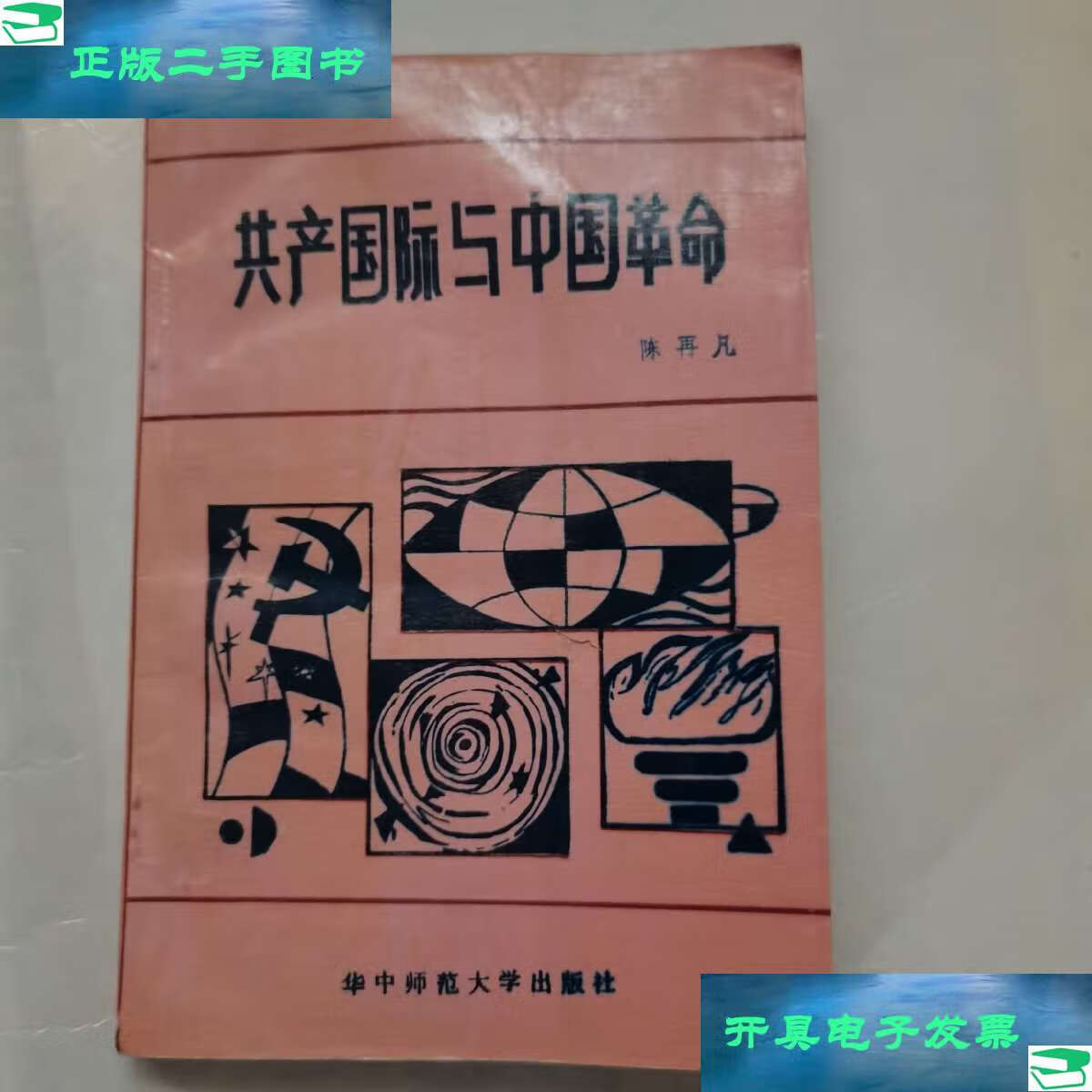 【二手9成新】共产国际与中国革命 /陈再凡 华中师范大学