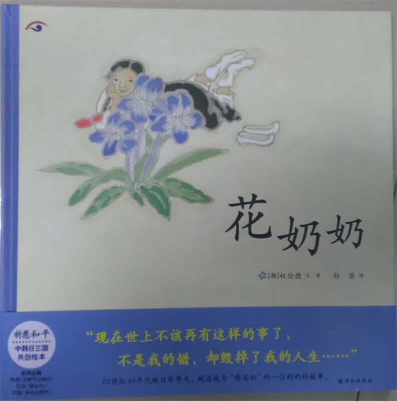 花奶奶 (韩)权伦德【正版】