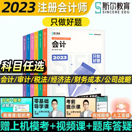 2023斯尔教育注册会计师CPA会计审计税法教材辅导书打好基础只做好题 注会考试经济法公司战略题库历年真题习题集 只做好题 税法