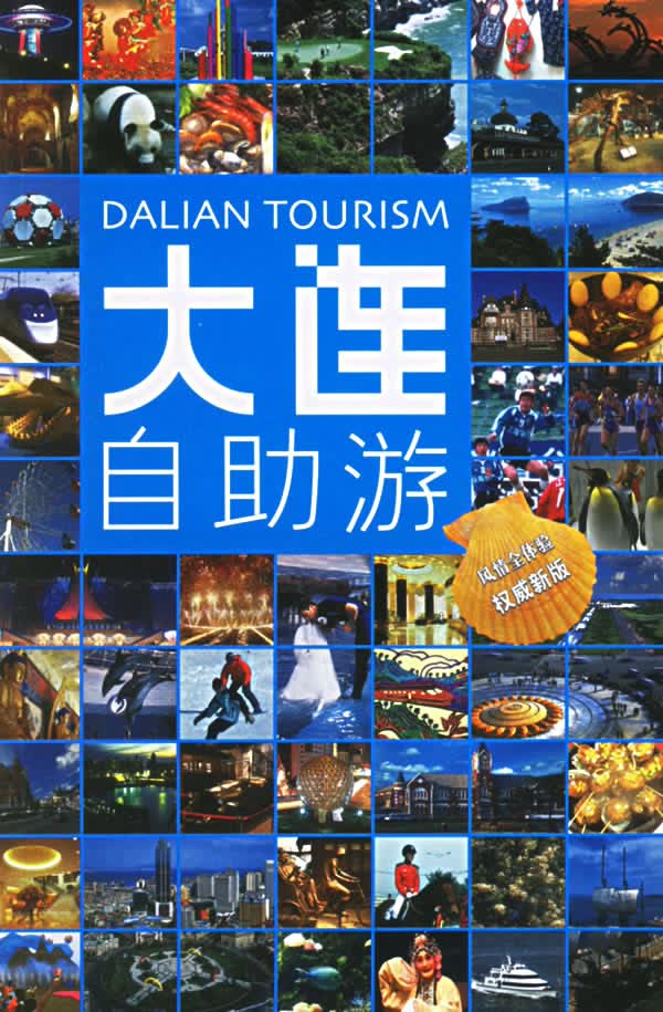 大连自助游 吕同举著 【正版书籍】