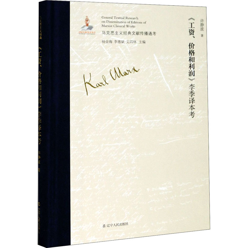 《工资、价格和利润》李季译本考