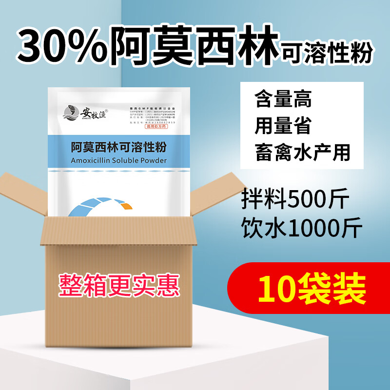 安牧渔 30%阿莫西林可溶性粉兽用禽药鸡鸭鹅呼吸道猪牛羊兽药痢疾抗菌消炎水产用 100g/袋【10袋装】属于什么档次？