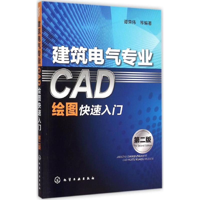 建筑电气专业CAD绘图快速入门(第2版)